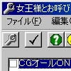 女王様とお呼び! 改造ツール(DLsite.com)