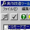 臭作 改造ツール(DLsite.com)