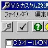 V.G.カスタム 改造ツール(DLsite.com)