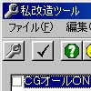 私 改造ツール(DLsite.com)