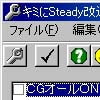 キミにSteady 改造ツール(DLsite.com)