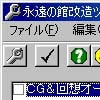 永遠の館 改造ツール(DLsite.com)