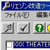 リエゾン 改造ツール(DLsite.com)