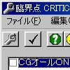 臨界点 CRITICAL POINT 改造ツール(DLsite.com)