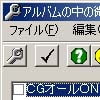 アルバムの中の微笑み 改造ツール(DLsite.com)