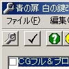 青の扉 白の鍵 改造ツール(DLsite.com)