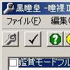 黒瞳皇 -瞳裸II- 改造ツール(DLsite.com)