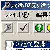 永遠の都 改造ツール(DLsite.com)