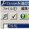 Elysion～永遠のサンクチュアリ～ 改造ツール(DLsite.com)