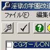 淫獄の学園 改造ツール(DLsite.com)