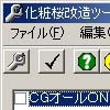 化粧桜 改造ツール(DLsite.com)