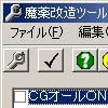 魔薬 改造ツール(DLsite.com)