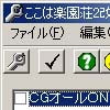 ここは楽園荘2 改造ツール(DLsite.com)