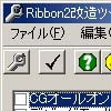 Ribbon2 改造ツール(DLsite.com)