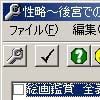 性略 ～後宮での秘め事～ 改造ツール(DLsite.com)