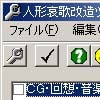 人形哀歌改造ツール(DLsite.com)