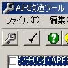 AIR改造ツール(DLsite.com)