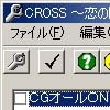 CROSS ～恋の陽射～改造ツール(DLsite.com)
