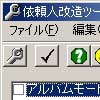依頼人改造ツール(DLsite.com)