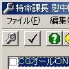 特命課長 慰中陰 銀三郎改造ツール(DLsite.com)