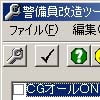 警備員改造ツール(DLsite.com)