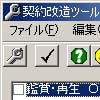 契約改造ツール(DLsite.com)