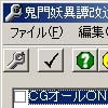 鬼門妖異譚改造ツール(DLsite.com)