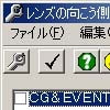 レンズの向こう側改造ツール(DLsite.com)