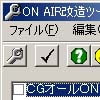 ON AIR改造ツール(DLsite.com)