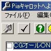 Piaキャロットへようこそ改造ツール(DLsite.com)