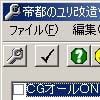 帝都のユリ改造ツール(DLsite.com)