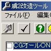 虜2改造ツール(DLsite.com)