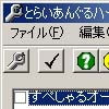 とらいあんぐるハート2改造ツール(DLsite.com)