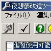 夜想夢改造ツール(DLsite.com)