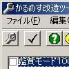 かるめす改造ツール(DLsite.com)