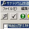 サナトリウム改造ツール(DLsite.com)