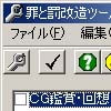 罪と罰改造ツール(DLsite.com)