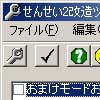 せんせい2改造ツール(DLsite.com)