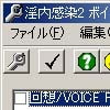 淫内感染2 ボイスプレイ改造ツール(DLsite.com)