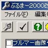 ぶるまー2000 改造ツール(DLsite.com)