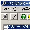 デパガ 改造ツール(DLsite.com)