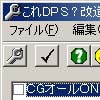 これDPS? 改造ツール(DLsite.com)