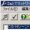 はぁとでネットワーク 改造ツール(DLsite.com)