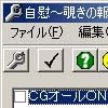 自慰～覗きの報酬～ 改造ツール(DLsite.com)