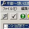 京都～想いは渡月橋をこえて～ 改造ツール(DLsite.com)