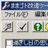 ままゴト 改造ツール(DLsite.com)