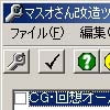 マスオさん 改造ツール(DLsite.com)