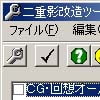 二重影 改造ツール(DLsite.com)