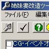 姉妹妻 改造ツール(DLsite.com)