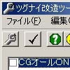 ツグナイ 改造ツール(DLsite.com)